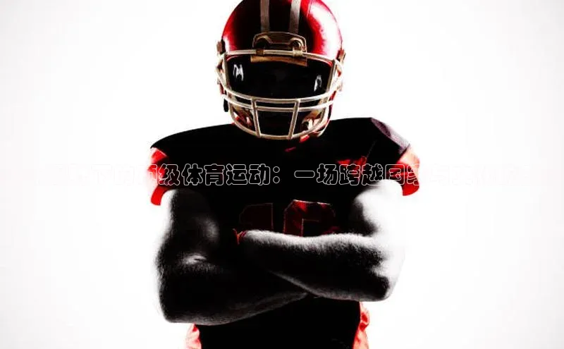 九游会登录j9入口官网