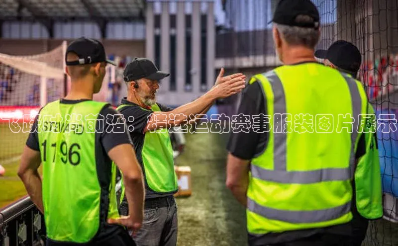 飞跃时尚前沿：精选运动赛事服装图片展示