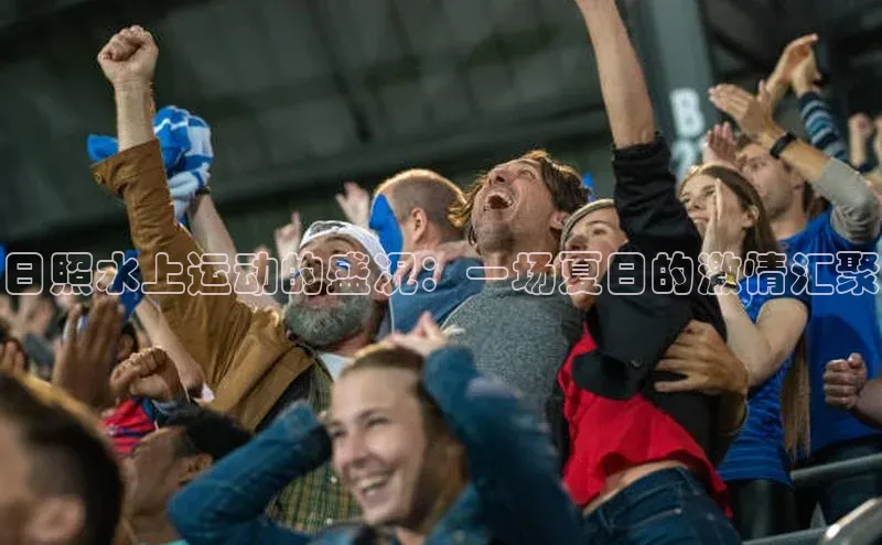 日照水上运动的盛况：一场夏日的激情汇聚