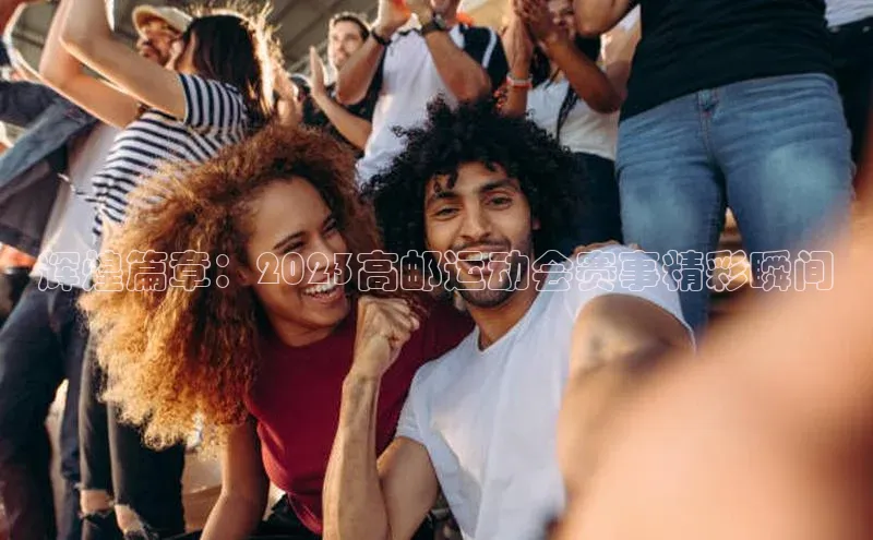 辉煌篇章：2023高邮运动会赛事精彩瞬间