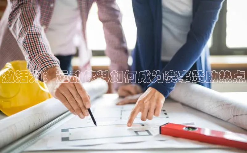 激活力：运动饮料如何成为赛事赞助热点